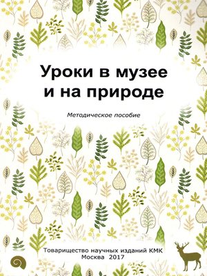 cover image of Уроки в музее и на природе. Методическое пособие